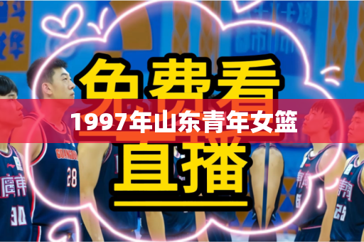 1997年山东青年女篮