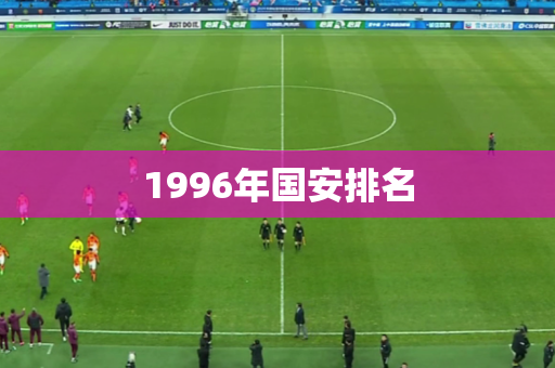 1996年国安排名