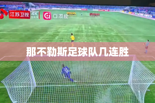 那不勒斯足球队几连胜 那不勒斯足球队几连胜