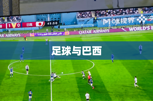 足球与巴西 足球与巴西