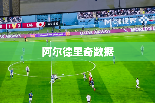 阿尔德里奇数据 阿尔德里奇数据
