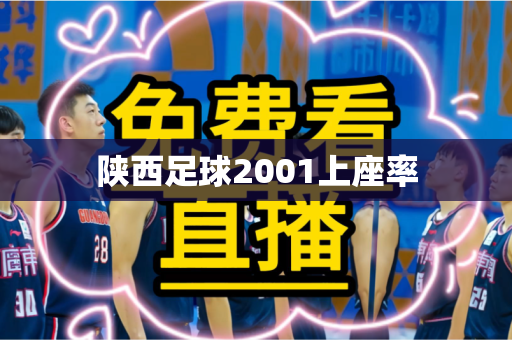 陕西足球2001上座率 陕西足球2001上座率