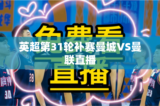 英超第31轮补赛曼城VS曼联直播