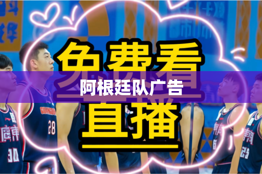 阿根廷队广告 阿根廷队广告