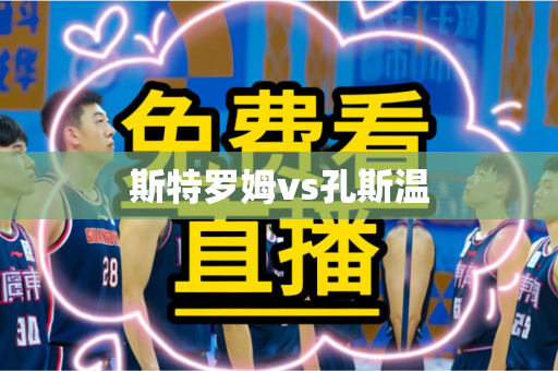 斯特罗姆vs孔斯温