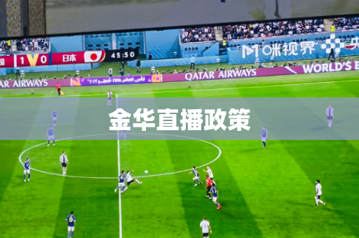 金华直播政策