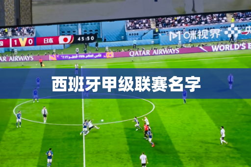 西班牙甲级联赛名字