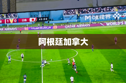 阿根廷加拿大