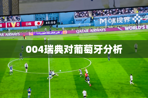 004瑞典对葡萄牙分析 004瑞典对葡萄牙分析