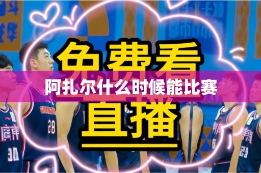 阿扎尔什么时候能比赛 阿扎尔什么时候能比赛