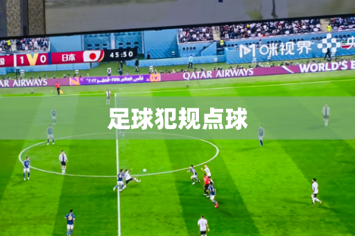 足球犯规点球