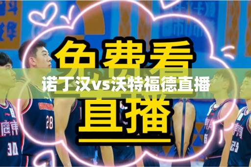 诺丁汉vs沃特福德直播
