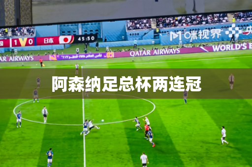 阿森纳足总杯两连冠