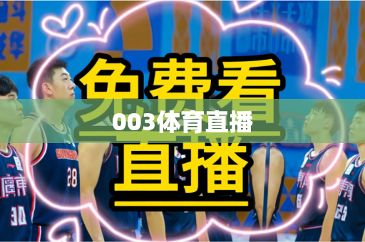003体育直播 003体育直播