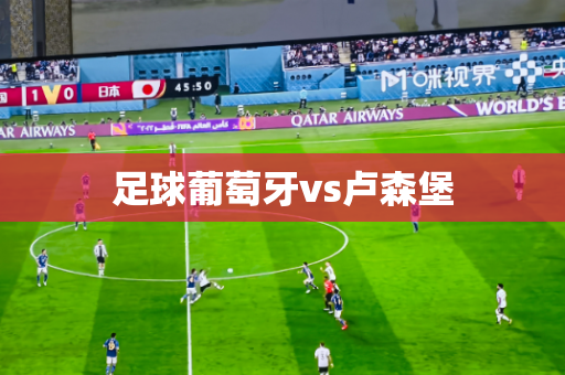 足球葡萄牙vs卢森堡