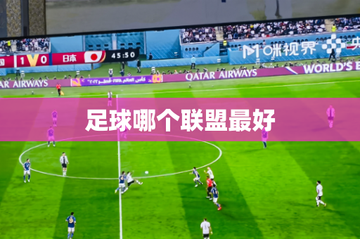 足球哪个联盟最好