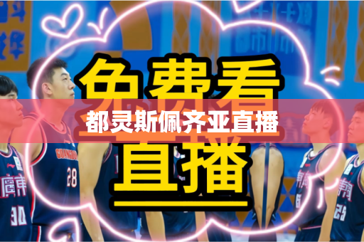 都灵斯佩齐亚直播