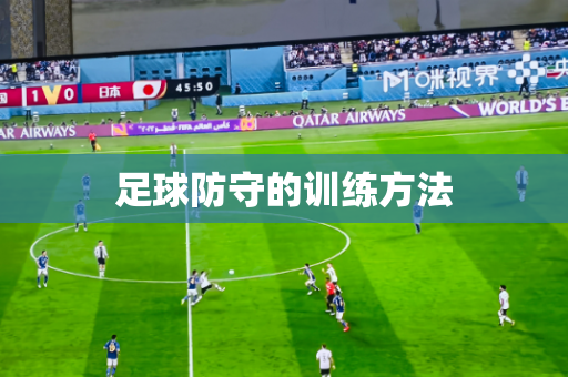 足球防守的训练方法