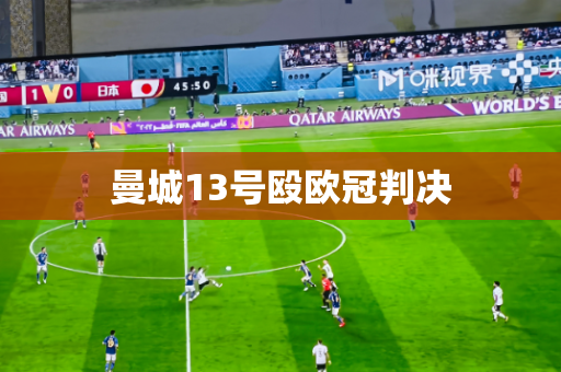 曼城13号殴欧冠判决 曼城13号殴欧冠判决