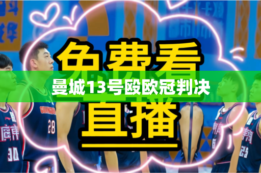 曼城13号殴欧冠判决 曼城13号殴欧冠判决