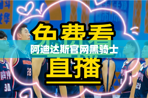 阿迪达斯官网黑骑士 阿迪达斯官网黑骑士