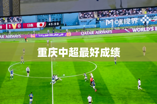 重庆中超最好成绩