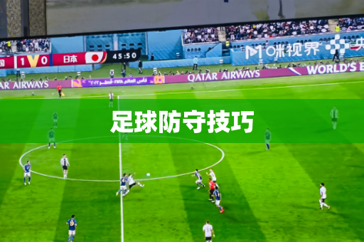 足球防守技巧