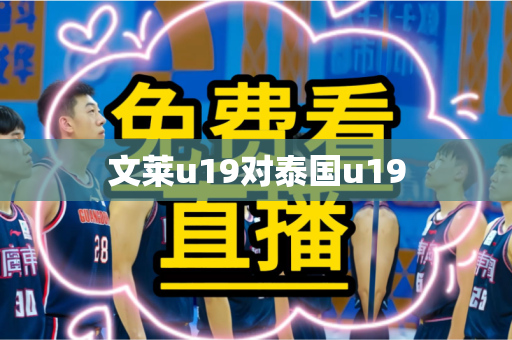 文莱u19对泰国u19