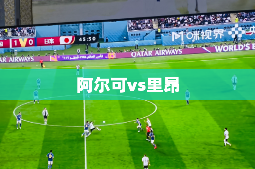 阿尔可vs里昂 阿尔可vs里昂