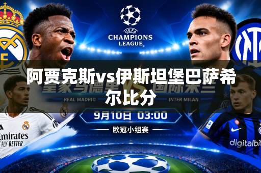 阿贾克斯vs伊斯坦堡巴萨希尔比分 阿贾克斯vs伊斯坦堡巴萨希尔比分