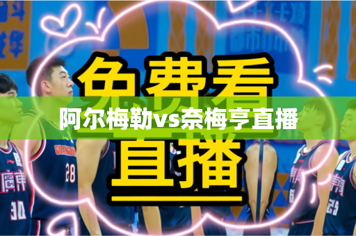 阿尔梅勒vs奈梅亨直播