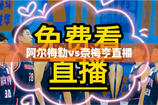 阿尔梅勒vs奈梅亨直播