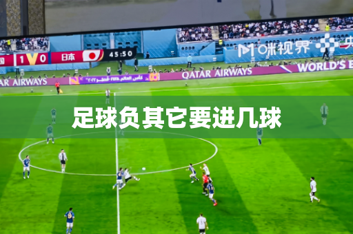 足球负其它要进几球 足球负其它要进几球