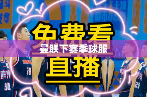 曼联下赛季球服