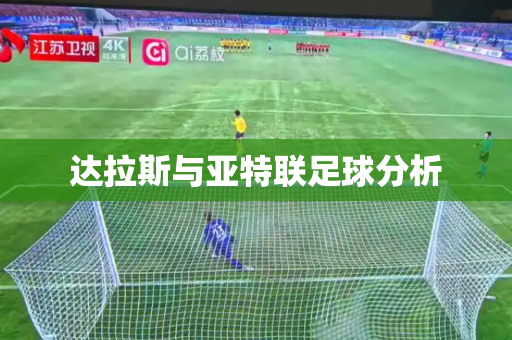达拉斯与亚特联足球分析 达拉斯与亚特联足球分析