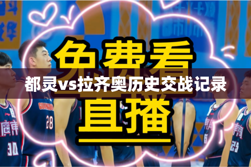 都灵vs拉齐奥历史交战记录 都灵vs拉齐奥历史交战记录
