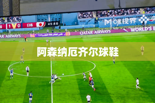 阿森纳厄齐尔球鞋 阿森纳厄齐尔球鞋