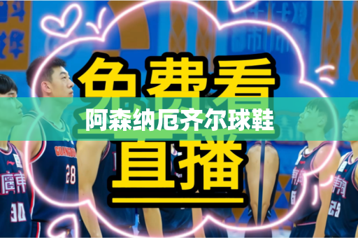 阿森纳厄齐尔球鞋