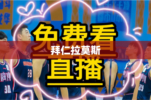 拜仁拉莫斯 拜仁拉莫斯