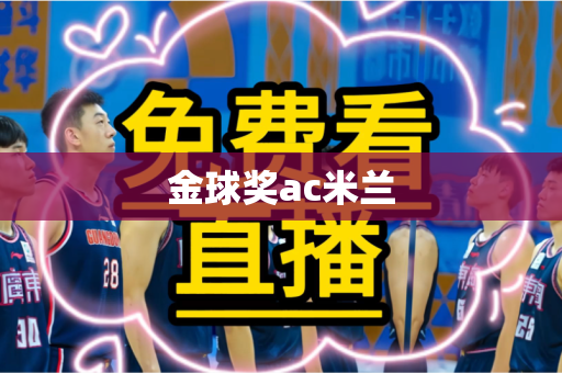 金球奖ac米兰 金球奖ac米兰