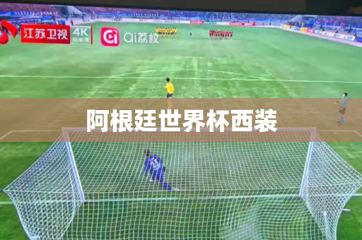 阿根廷世界杯西装