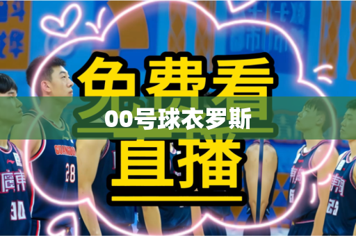 00号球衣罗斯 00号球衣罗斯