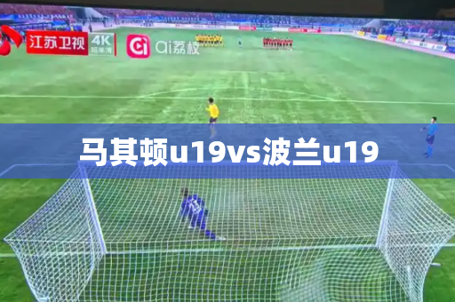 马其顿u19vs波兰u19
