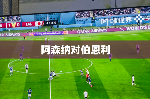 阿森纳对伯恩利 阿森纳对伯恩利