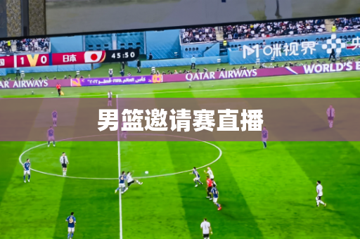 男篮邀请赛直播