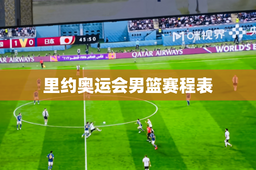里约奥运会男篮赛程表
