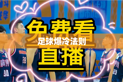 足球爆冷法则 足球爆冷法则