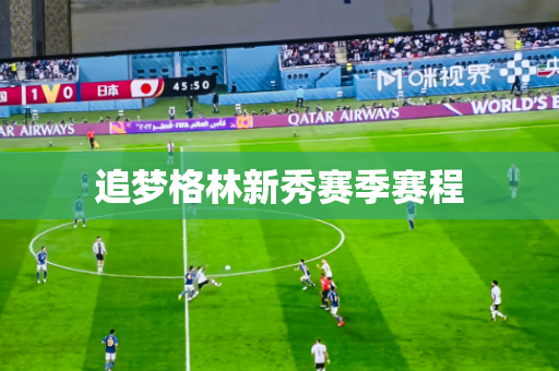 追梦格林新秀赛季赛程 追梦格林新秀赛季赛程