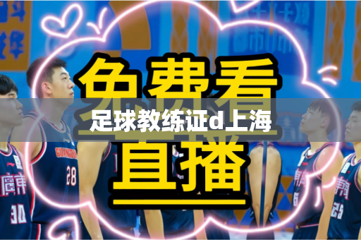 足球教练证d上海