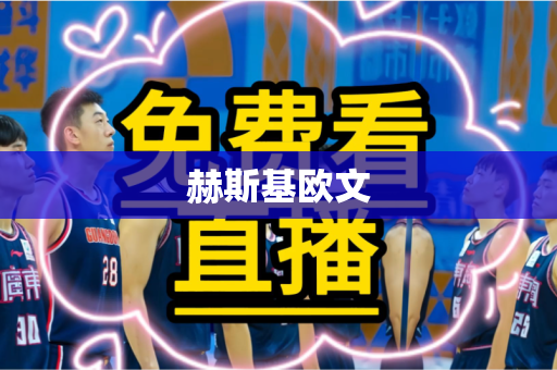 赫斯基欧文 赫斯基欧文